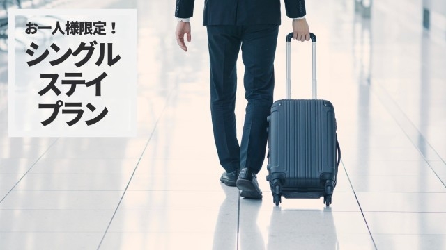 【お一人様限定】シングルステイプラン