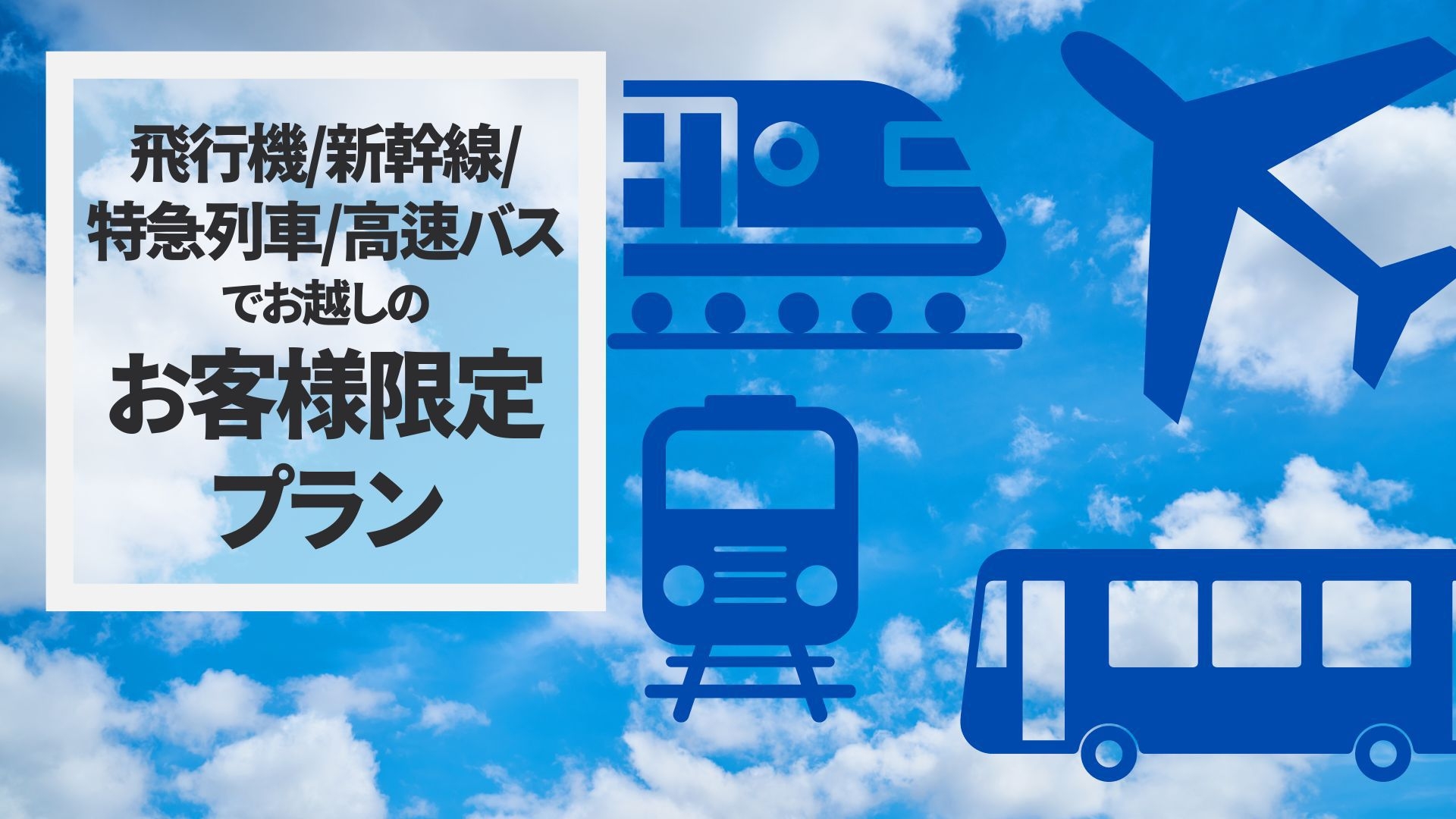 【飛行機/新幹線/特急列車/高速バスでお越しの方限定！】1人500円引き