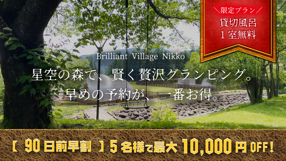 【90日前★夏休み：超早割】最大1万円引＋貸切風呂無料！日光の星空と焚き火を愉しむ最安値BBQプラン