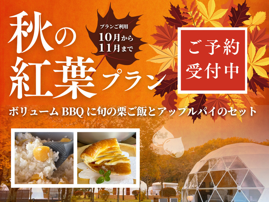 【秋冬SALE】★秋の紅葉 BBQプラン〜旬の栗ご飯とアップルパイ〜＜1泊2食付＞