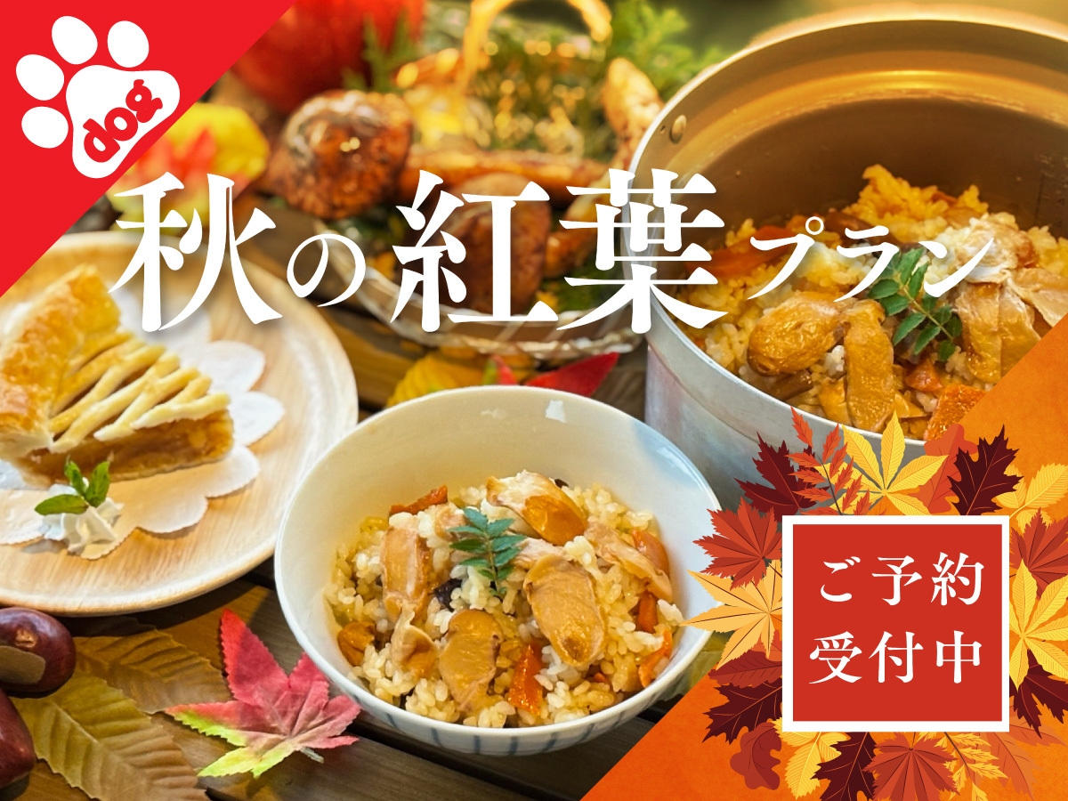 【楽天スーパーSALE】［ペット同伴］★秋の紅葉BBQプラン〜紅葉さんぽグランピング〜＜1泊2食付＞