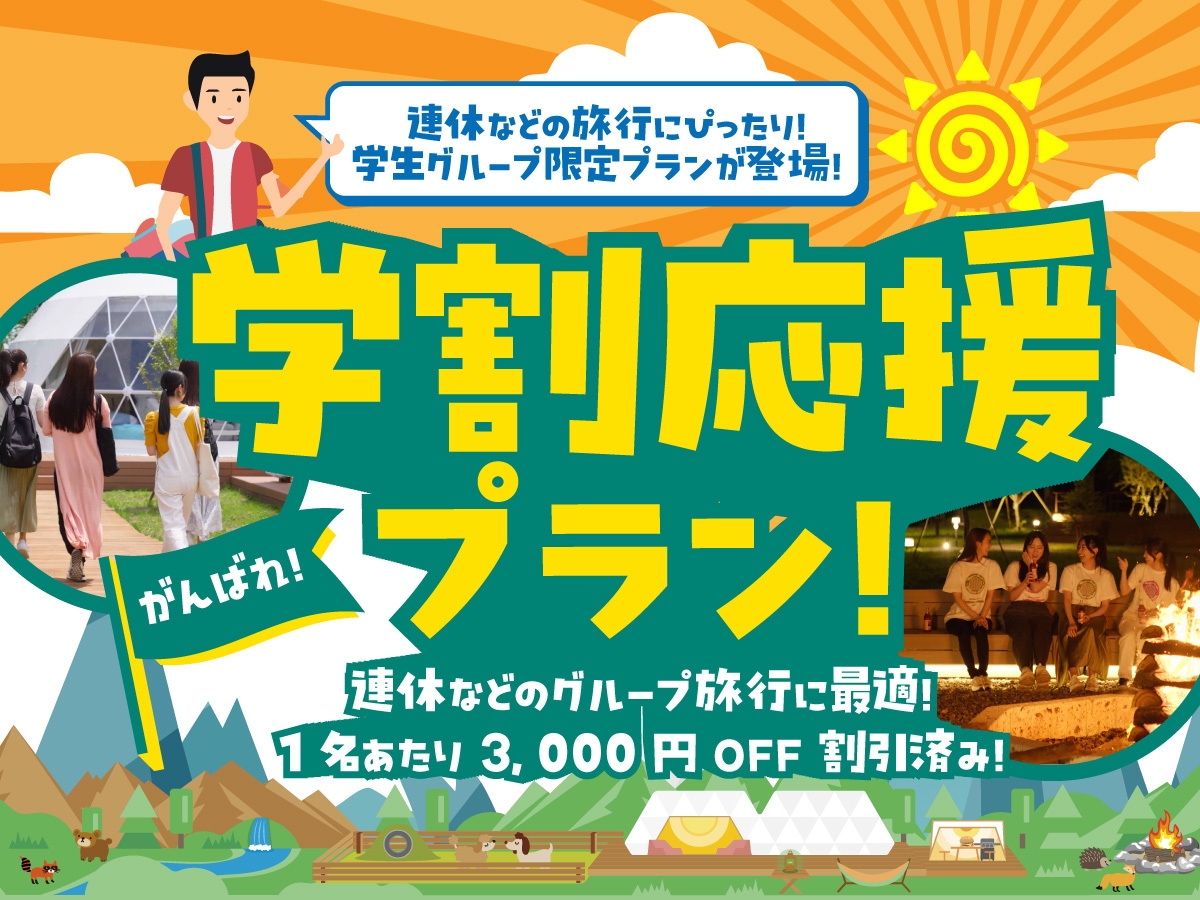 【卒業旅行にオススメ】★学割応援プラン3，000円OFF！花火付きBBQプラン＜1泊2食付＞