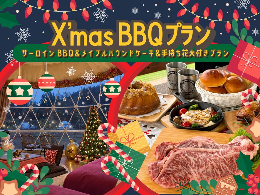 【Xmasプラン】クリスマス手持ち花火付き★サーロインBBQ＆メイプルパウンドケーキ＜1泊2食付＞