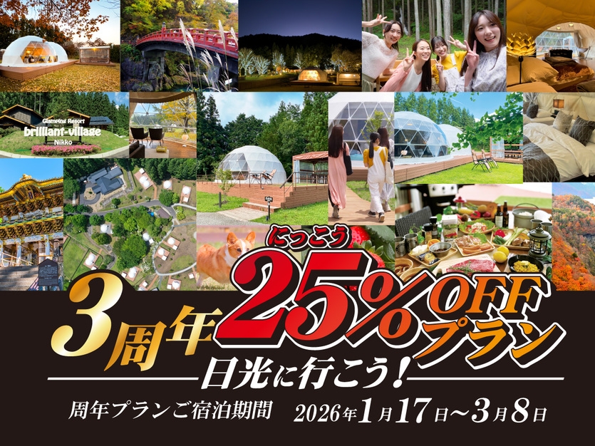 【日光25％OFF！３周年記念プラン】感謝を込めた特別なBBQプラン〈1泊2食付〉