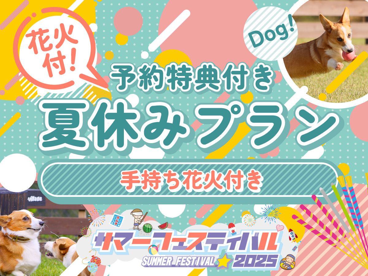 ［ペット同伴］★夏休みBBQプラン（花火付き）＜1泊2食付＞