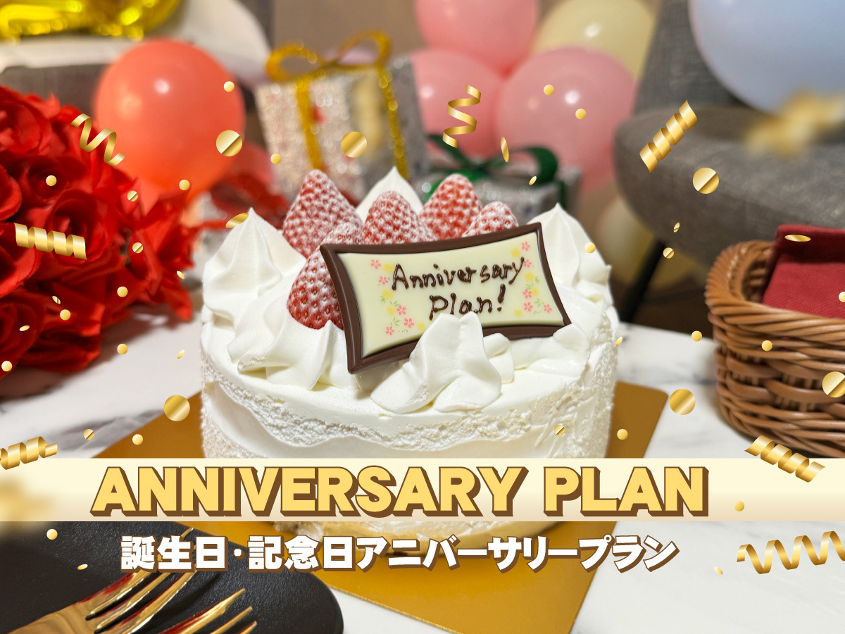 ★誕生日アニバーサリーBBQプラン＜1泊2食付＞