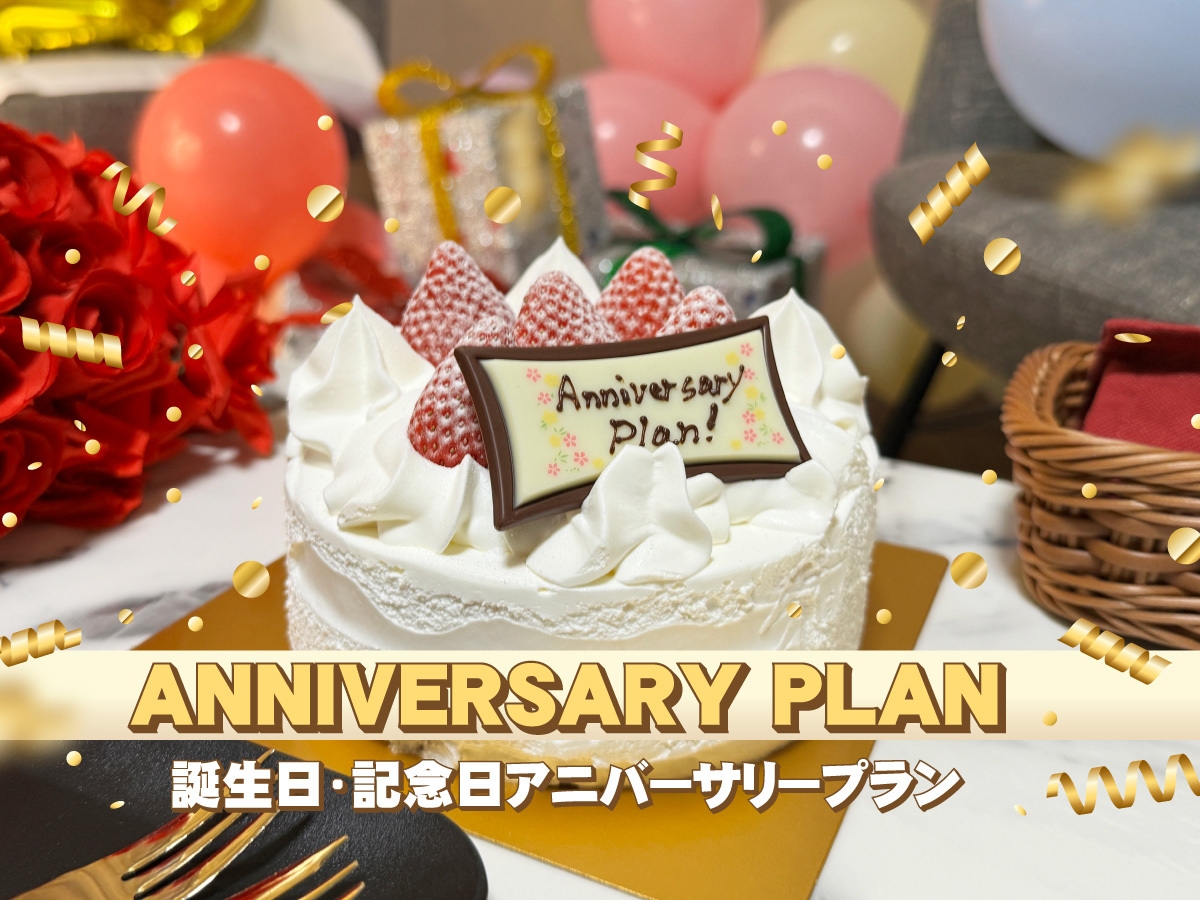 ★誕生日アニバーサリーBBQプラン＜1泊2食付＞