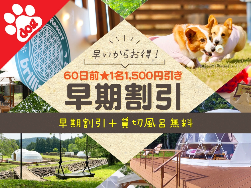 ［ペット同伴］【60日前★日光の紅葉：早割】1名1，500円引＋貸切風呂1回無料！＜1泊2食付＞