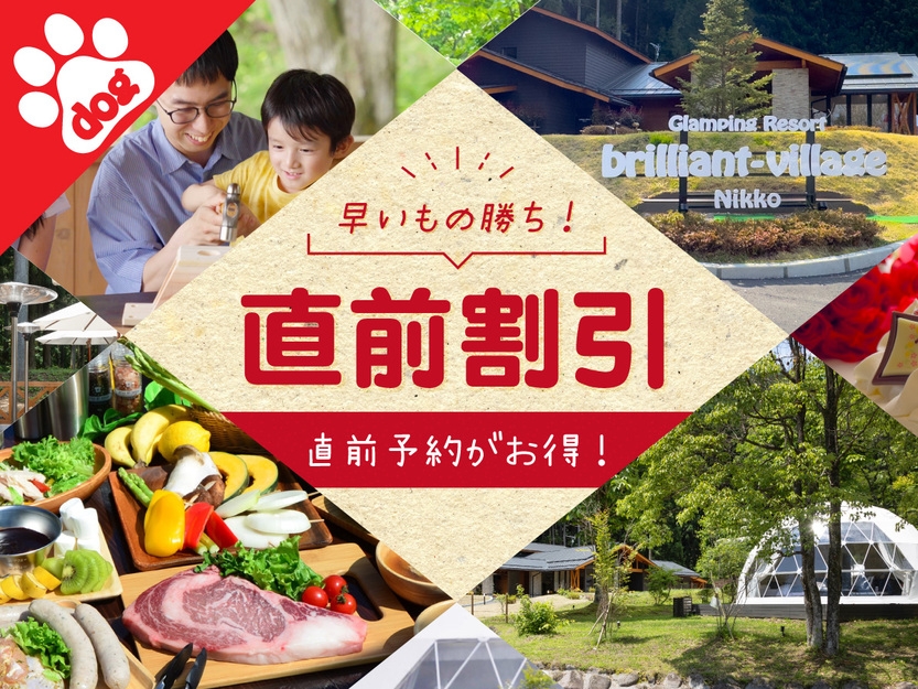 ［ペット同伴］【直前割】6月限定★平日4，000円引／週末2，000円引！手ぶらBBQ＜1泊2食付＞