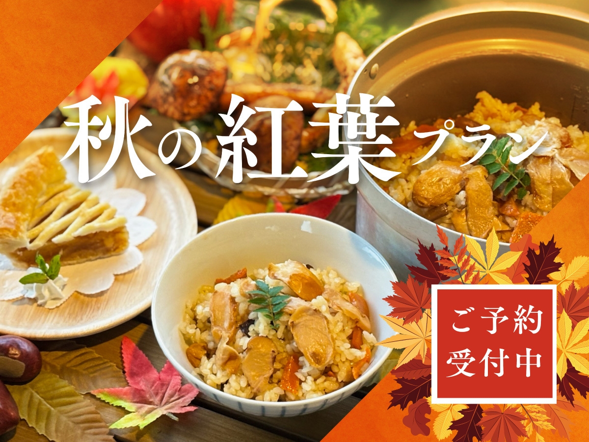 【楽天スーパーSALE】★秋の紅葉BBQプラン〜松茸ご飯と星空の紅葉グランピング〜＜1泊2食付＞
