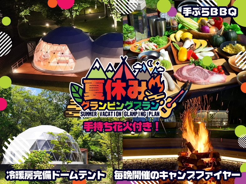 ★夏休みプラン〜手持ち花火付！〜日光グランピングで手ぶらBBQ＜1泊2食付＞