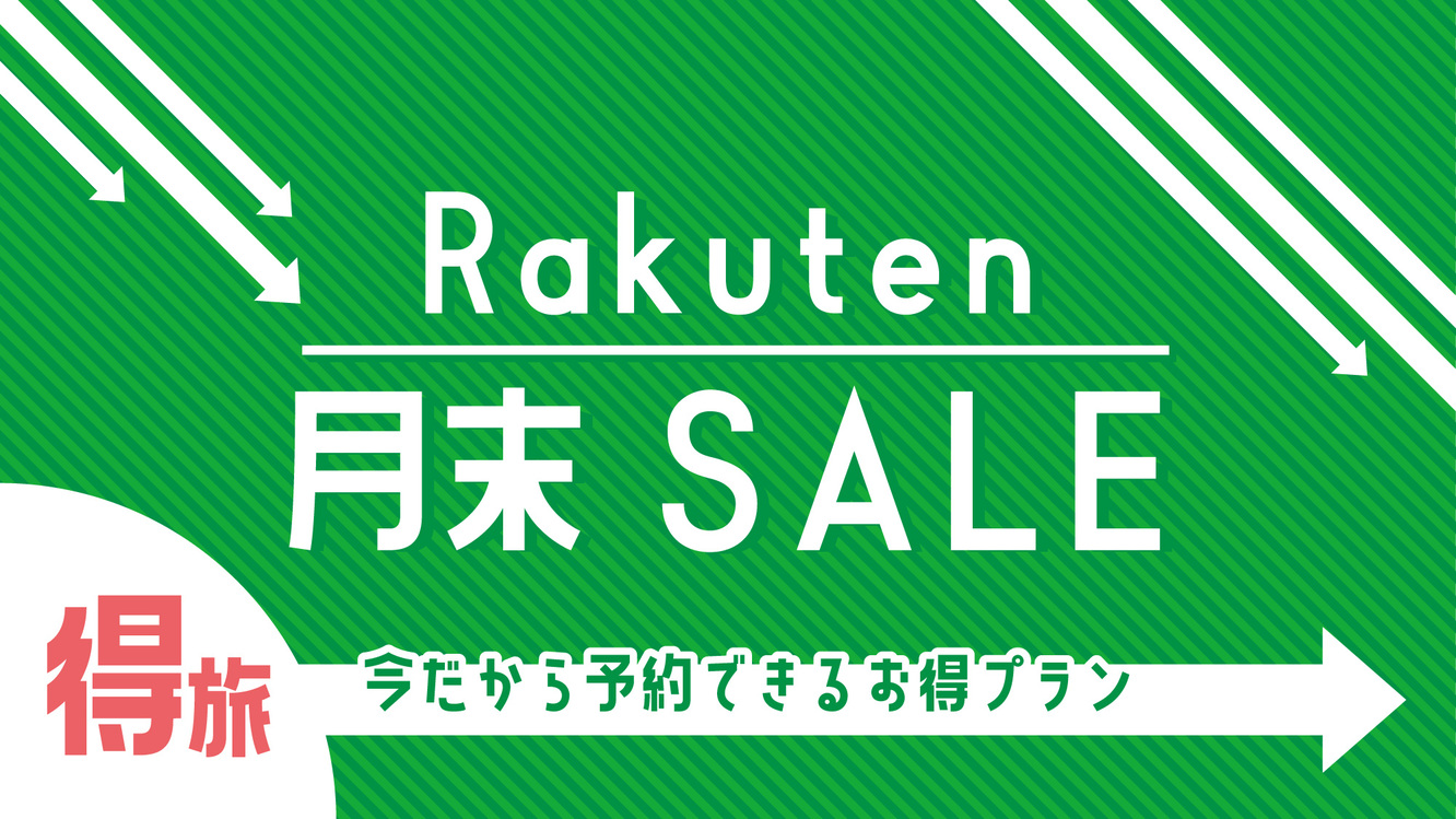 【楽天月末セール】プラン＜1泊2食付＞