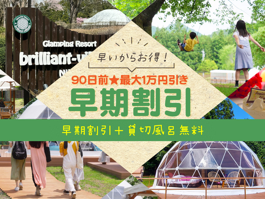 【90日前★夏休み・紅葉：超早割】最大1万円引＋貸切風呂無料！日光の星空と焚き火を愉しむBBQプラン
