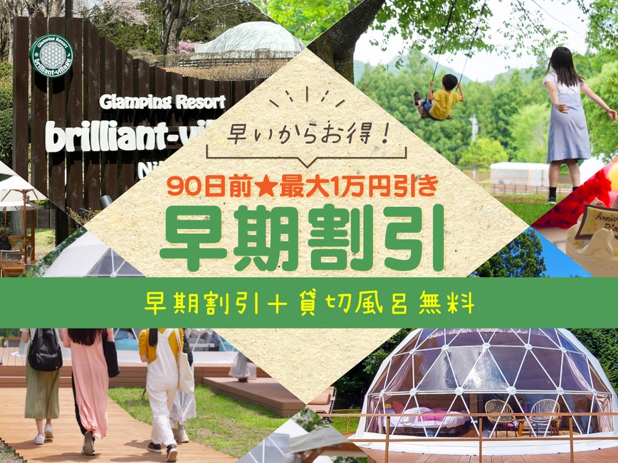【90日前★夏休み・紅葉：超早割】最大1万円引＋貸切風呂無料！日光の星空と焚き火を愉しむBBQプラン