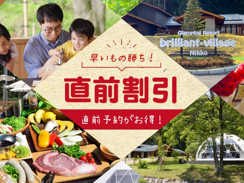 【直前割】6月限定★平日4，000円引／週末2，000円引！雨でも安心手ぶらBBQ＜1泊2食付＞