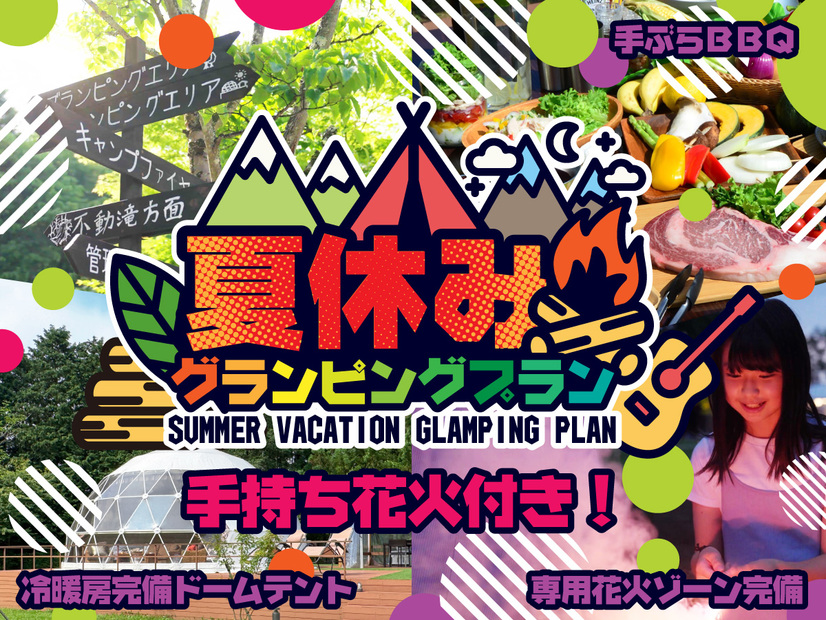 【楽天トラベルサマーSALE】★夏休みプラン〜手持ち花火付日光グランピングBBQプラン＜1泊2食付＞