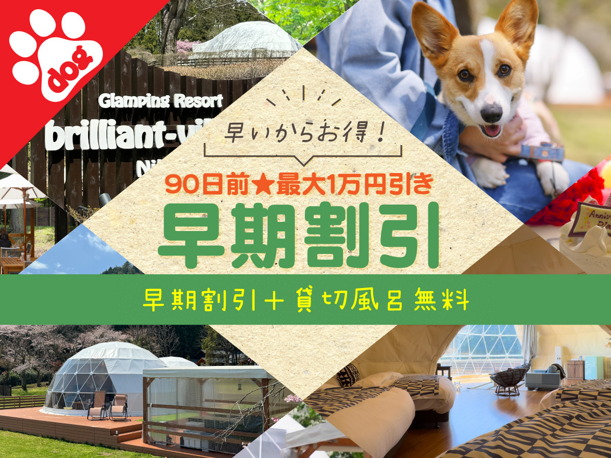 ［ペット同伴］【90日前★夏休み・紅葉：超早割】最大1万円引＋貸切風呂無料！＜1泊2食付＞
