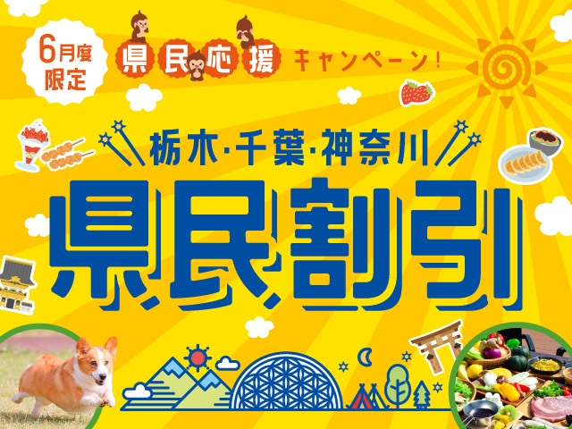 ★［6月限定］県民割引グランピング BBQプラン（栃木・千葉・神奈川）＜1泊2食付＞