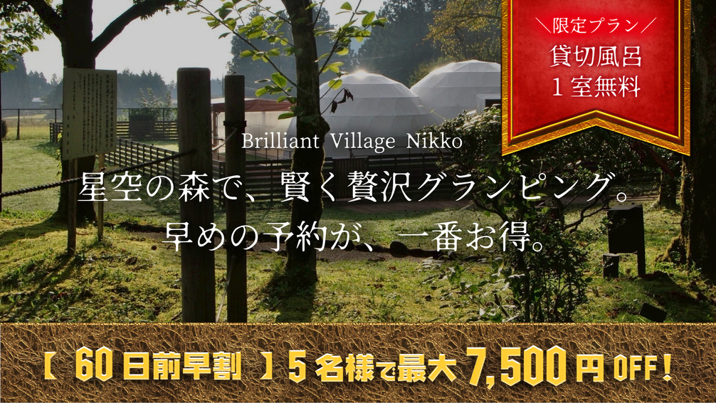 【60日前★夏休み早割】1名1，500円引＋貸切風呂1回無料！大自然満喫BBQプラン