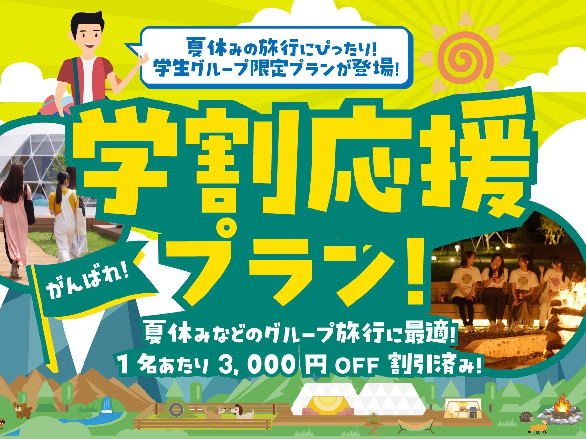 【学生グループ限定】学割応援プラン3，000円OFF＆花火付きBBQプラン＜1泊2食付＞