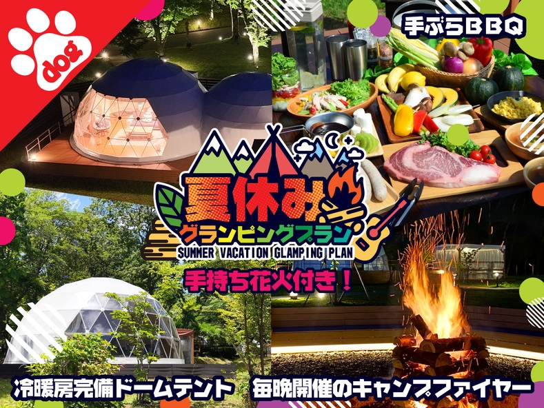 ［ペット同伴］★夏休みプラン〜手持ち花火付！〜日光グランピングで手ぶらBBQ＜1泊2食付＞