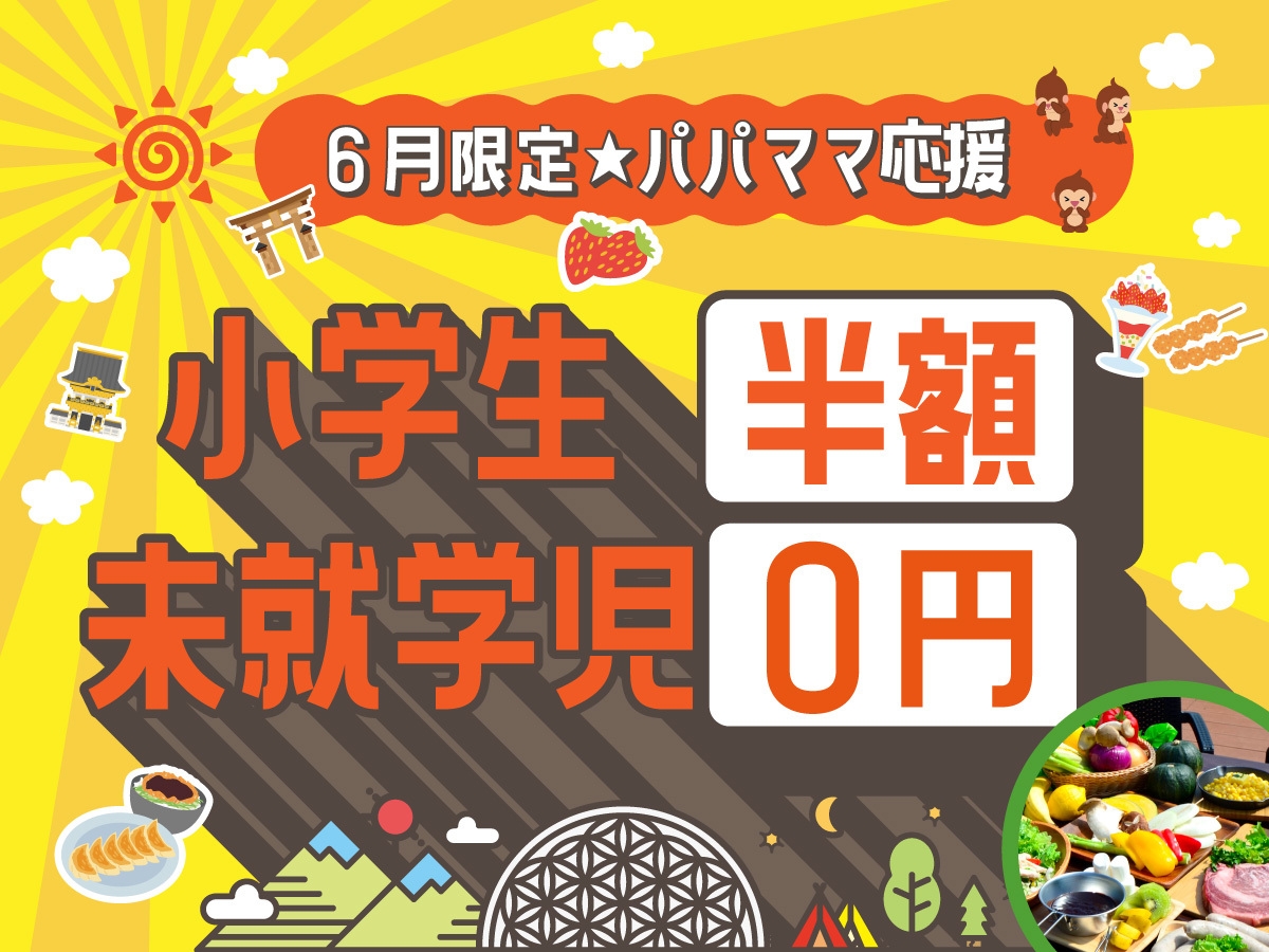 【6月限定】未就学児0円＆小学生半額！ファミリー・パパママ応援グランピング＜1泊2食付＞