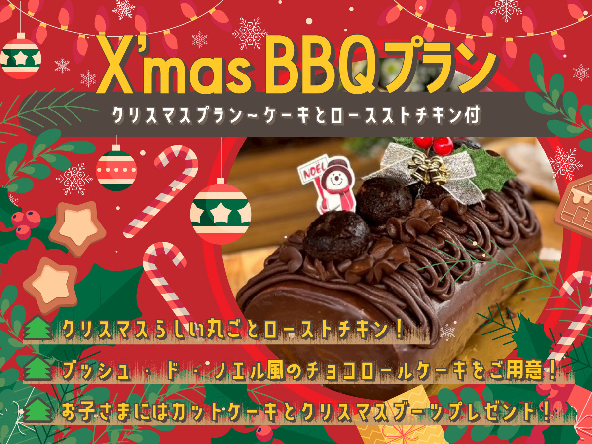 ★クリスマスプラン〜ローストチキン＆チョコロールケーキ付き［装飾なし］＜1泊2食付＞