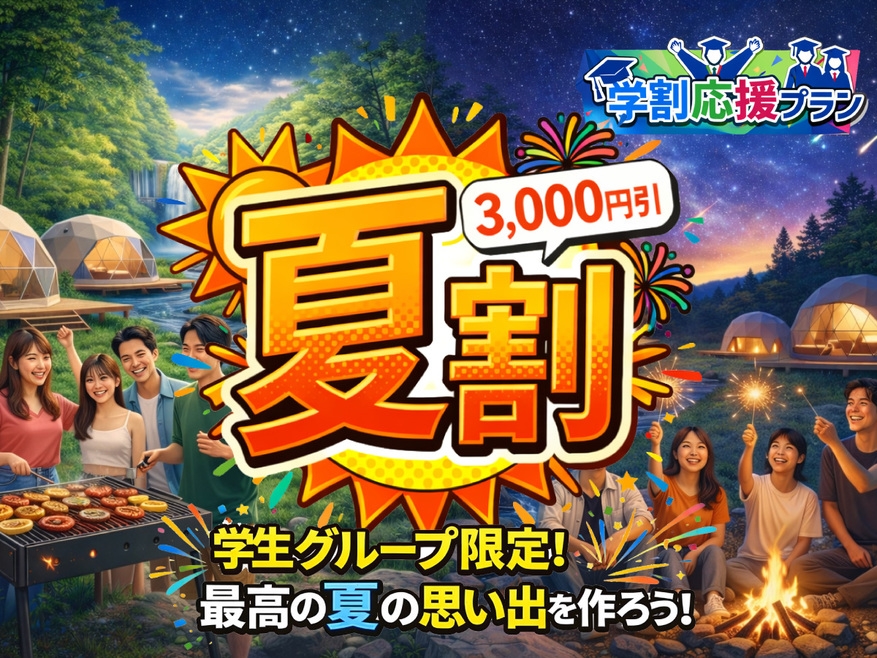【夏割】学割応援プラン★3，000円OFF！花火と星空BBQで最高の想い出＜1泊2食付＞