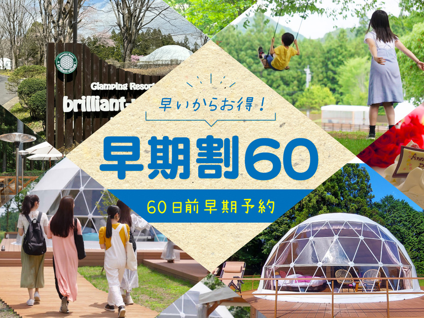 【60日前 早期予約★早割プラン】お得に日光で手ぶらグランピングBBQプラン＜1泊2食付＞