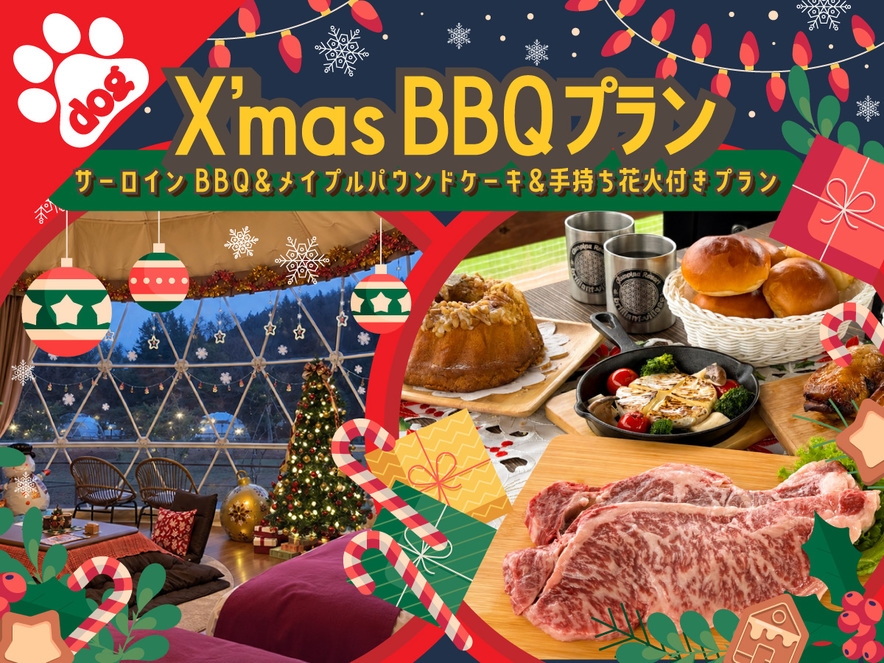 【ペット同伴・Xmasプラン】手持ち花火付き★サーロインBBQ＆メイプルパウンドケーキ＜1泊2食付＞