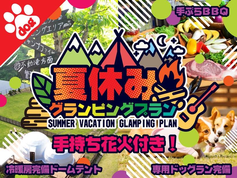 ［ペット同伴］★夏休みプラン〜手持ち花火付！〜日光グランピングで手ぶらBBQ＜1泊2食付＞