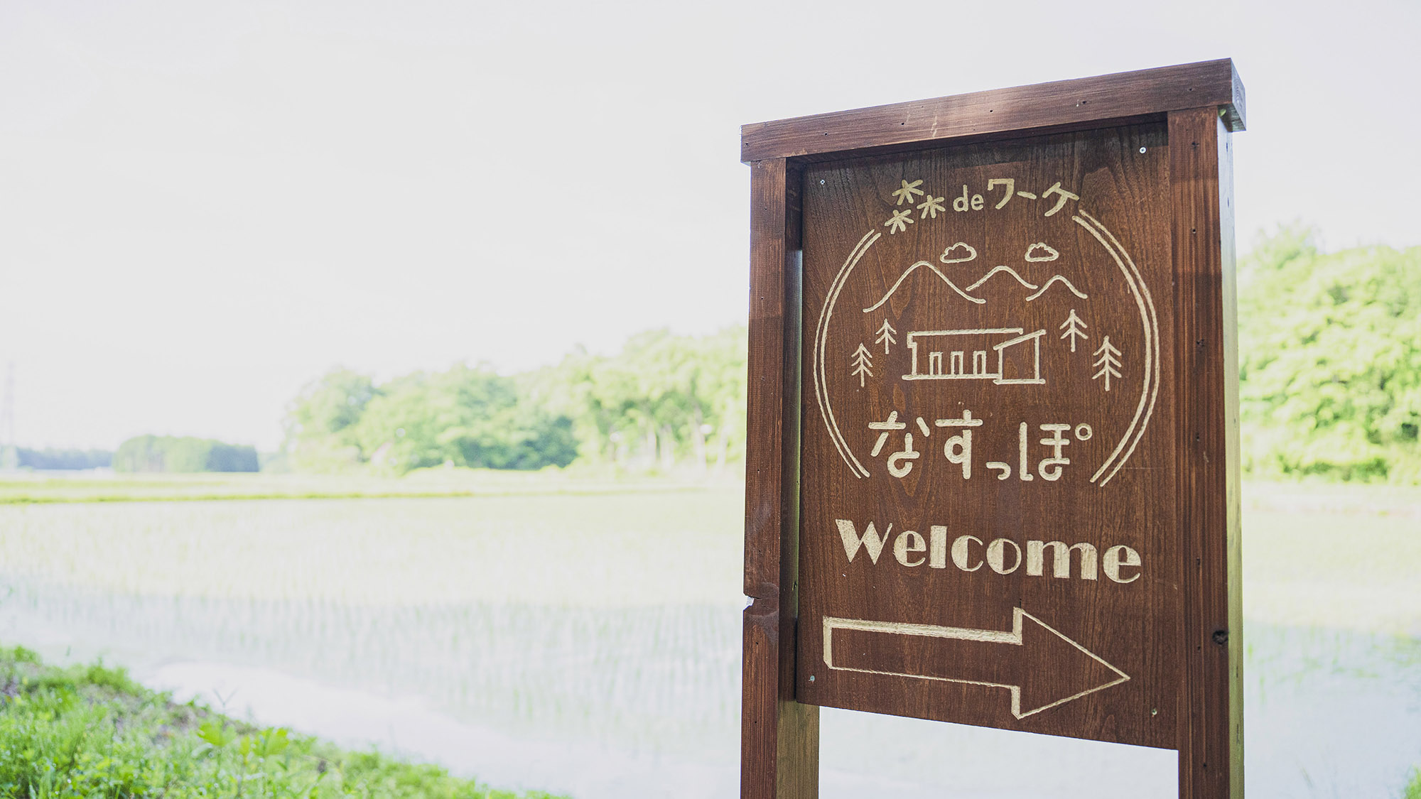 ・【看板】「なすっぽ」で新しい働き方を体験してみませんか