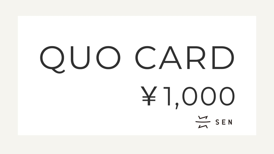 QUOカード1,000円付プラン