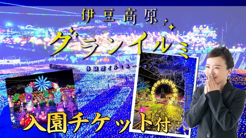 【チケット付がお得】伊豆高原グランイルミ入場券付！夕食17時〜開始OK■グランピング宿泊2食付プラン
