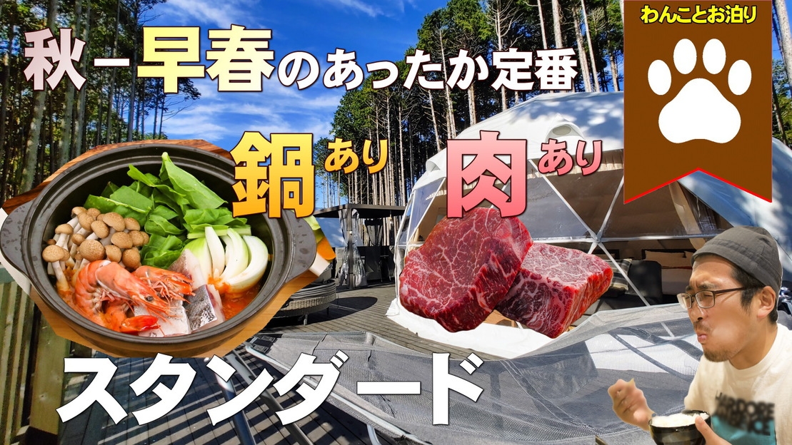 【ペット可・室内マナーパンツorケージ泊】熟成肉のBBQ！ペットと泊まる2食付プラン（11月〜3月）
