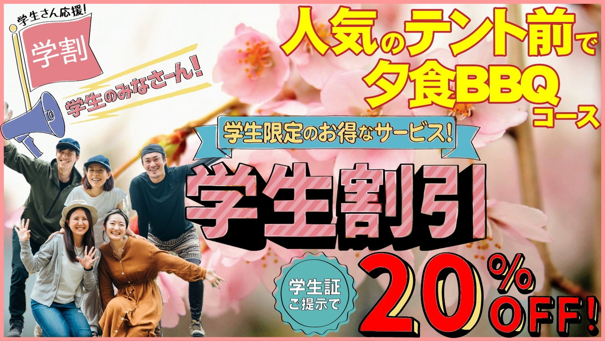 【学割プラン】学生限定・初グランピング歓迎学生応援割引プラン（無料送迎バス有）テント前で夕食BBQ