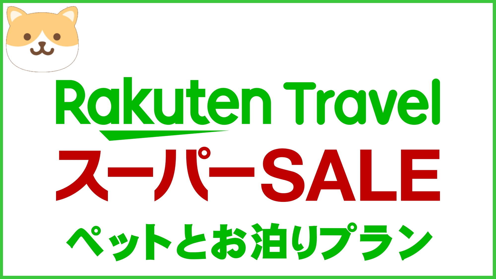 【楽天スーパーSALE】25％OFF　ワンちゃんと一緒に黒毛和牛熟成肉BBQ！グランピング宿泊2食付