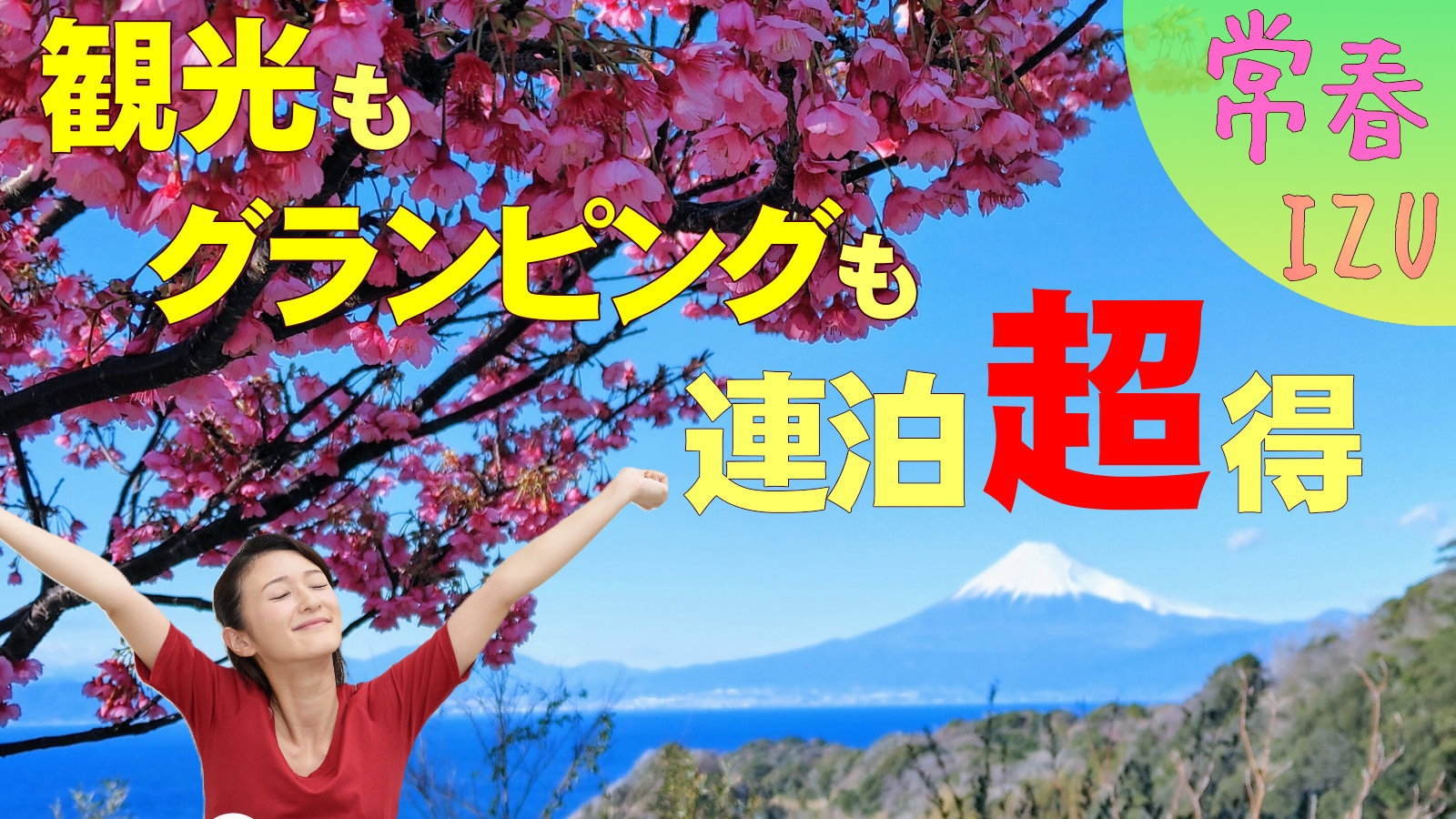 【連泊超お得】観光がメインでグランピングも楽しめちゃう♪〜ゆったり伊豆旅行〜（素泊り＋2食付）