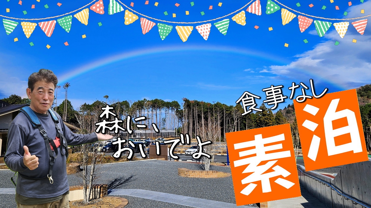 【最安プラン】食事なしのシンプルステイ！自炊オプション選択可の素泊グランピング（伊豆・伊東）