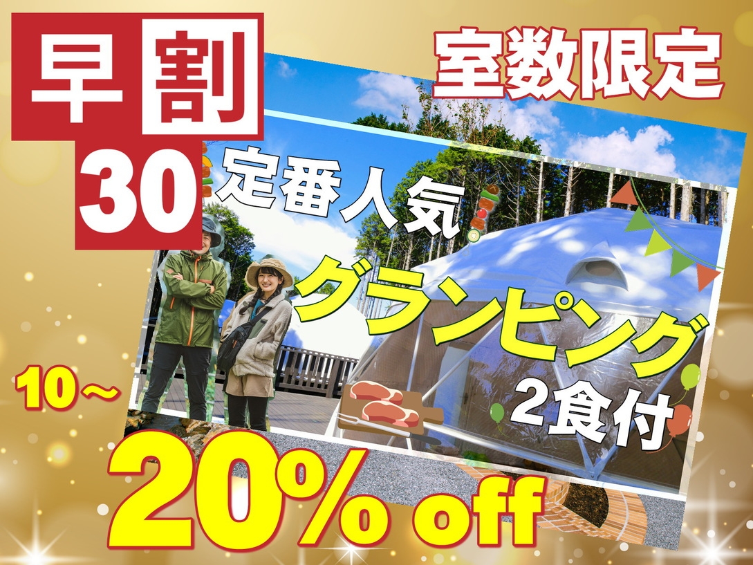 【早割30】定番人気　テント前で自慢の国産牛熟成肉のBBQ！グランピング2食付プラン（4月〜10月）