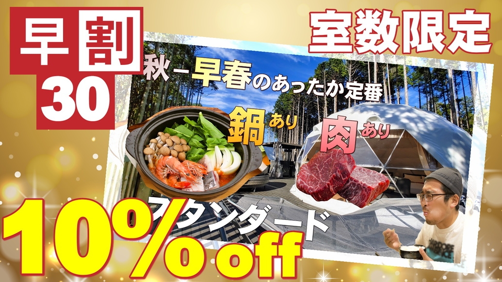 【早割30】定番・テント前で国産牛熟成肉＋ブイヤベース鍋のBBQ！グランピング2食付プラン（〜3月）