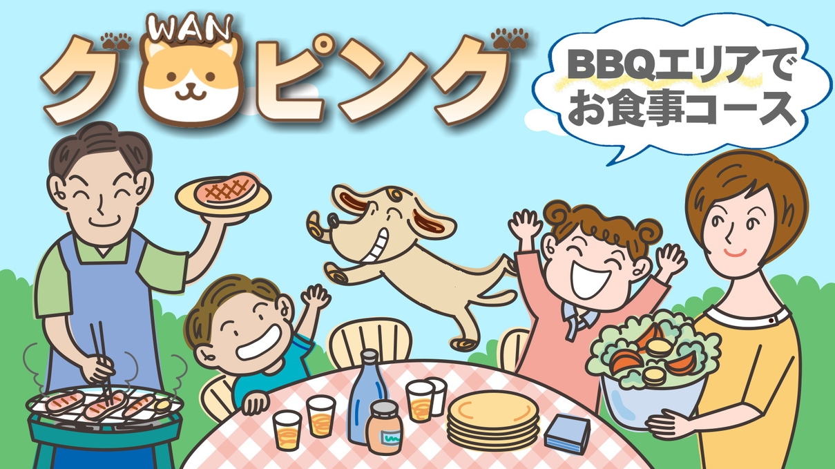 【お手頃コース・愛犬と一緒】夕食は大会場でお肉と海鮮BBQ！ご飯は土鍋★グランピング宿泊2食付プラン