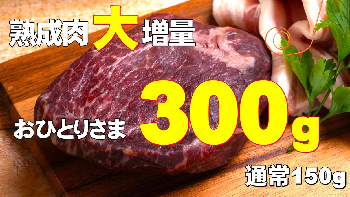 【肉・お肉祭・肉】熟成肉をおなかいっぱい♪　夕食BBQお肉大増量プラン【2倍】