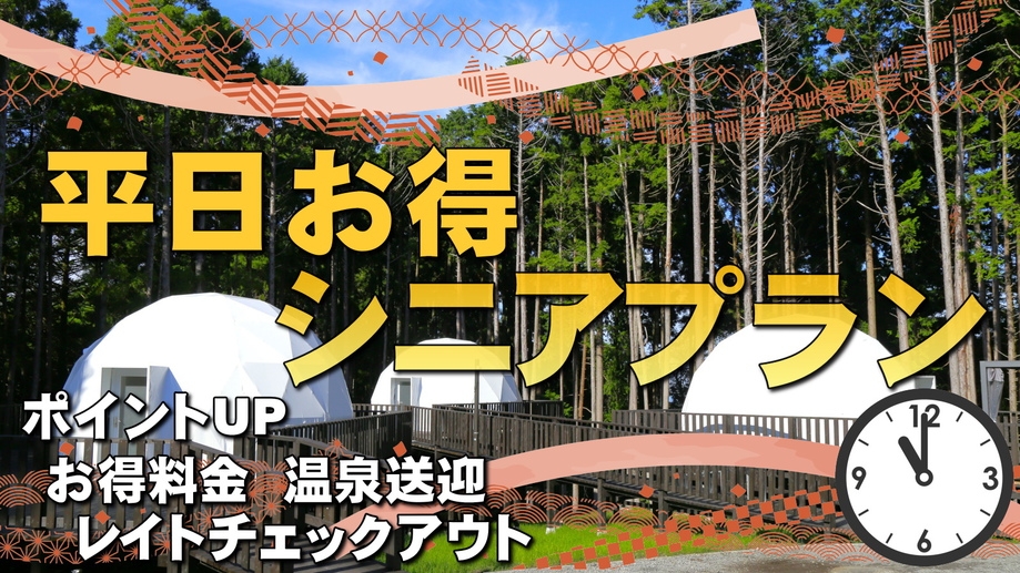 【ポイント10％】平日限定シニアプラン！初めてでも安心の親切スタッフ◎伊豆のグランピング2食付
