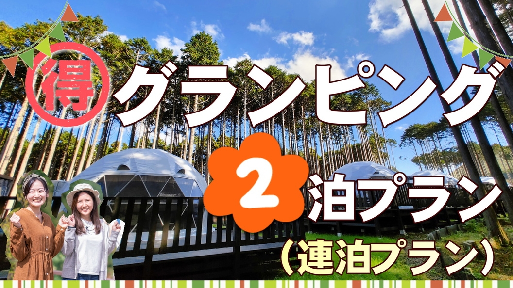 【グランピングも連泊がお得】秋・冬・春までの2泊限定プラン・過ごし方自由でのんびりもOK