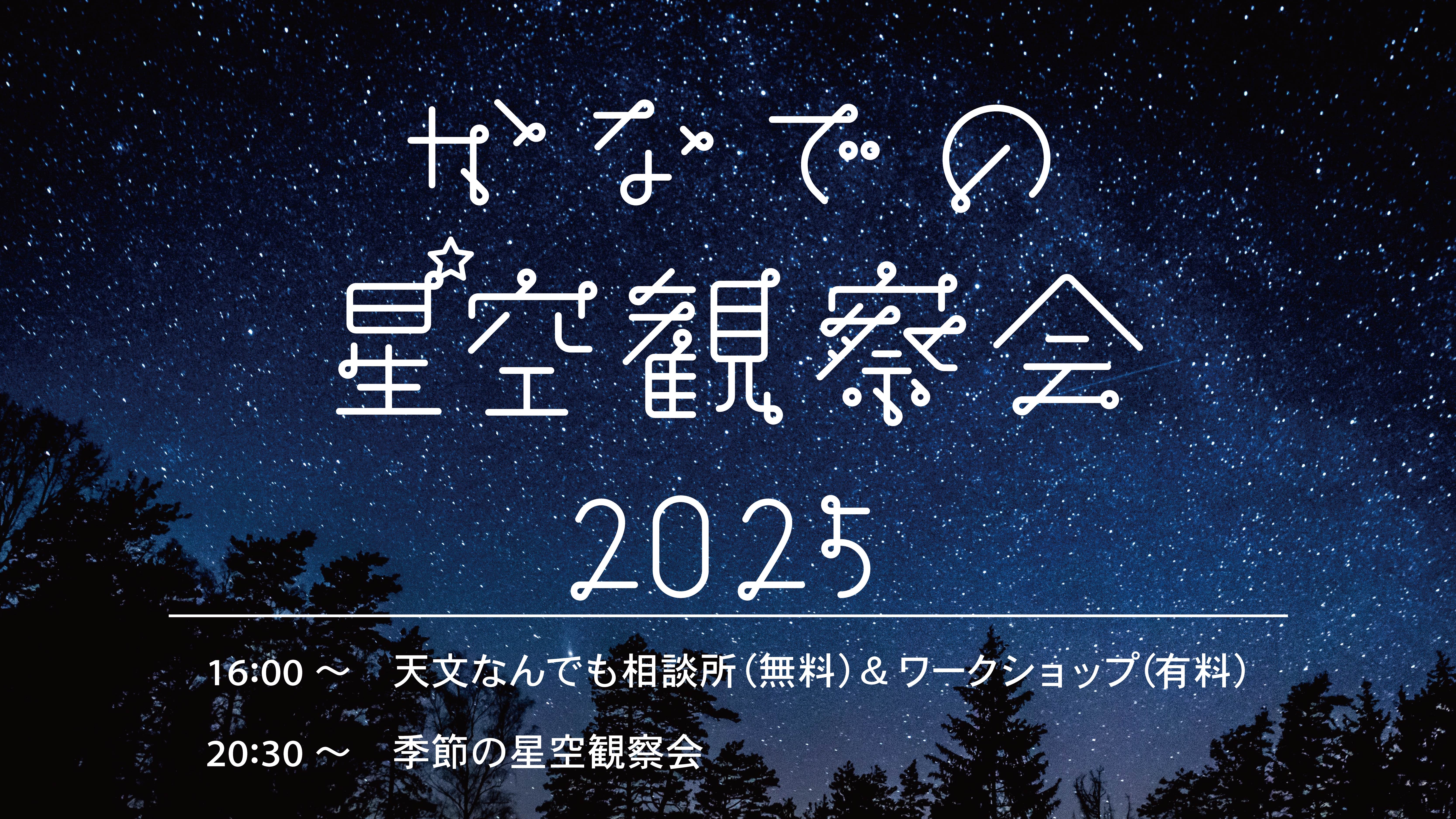 自然の中の施設だから！人気の星空観察会は宿泊者参加無料です