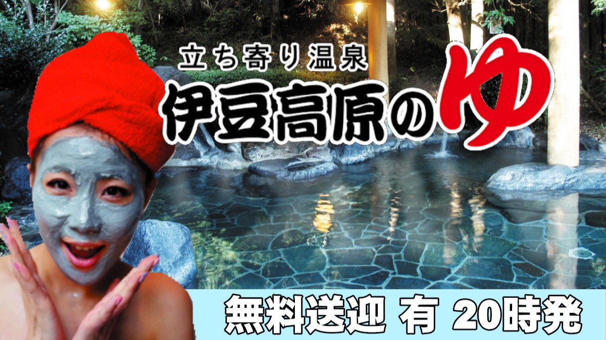 伊東と言えば温泉！ご安心ください。温泉施設への無料送迎もありますよ