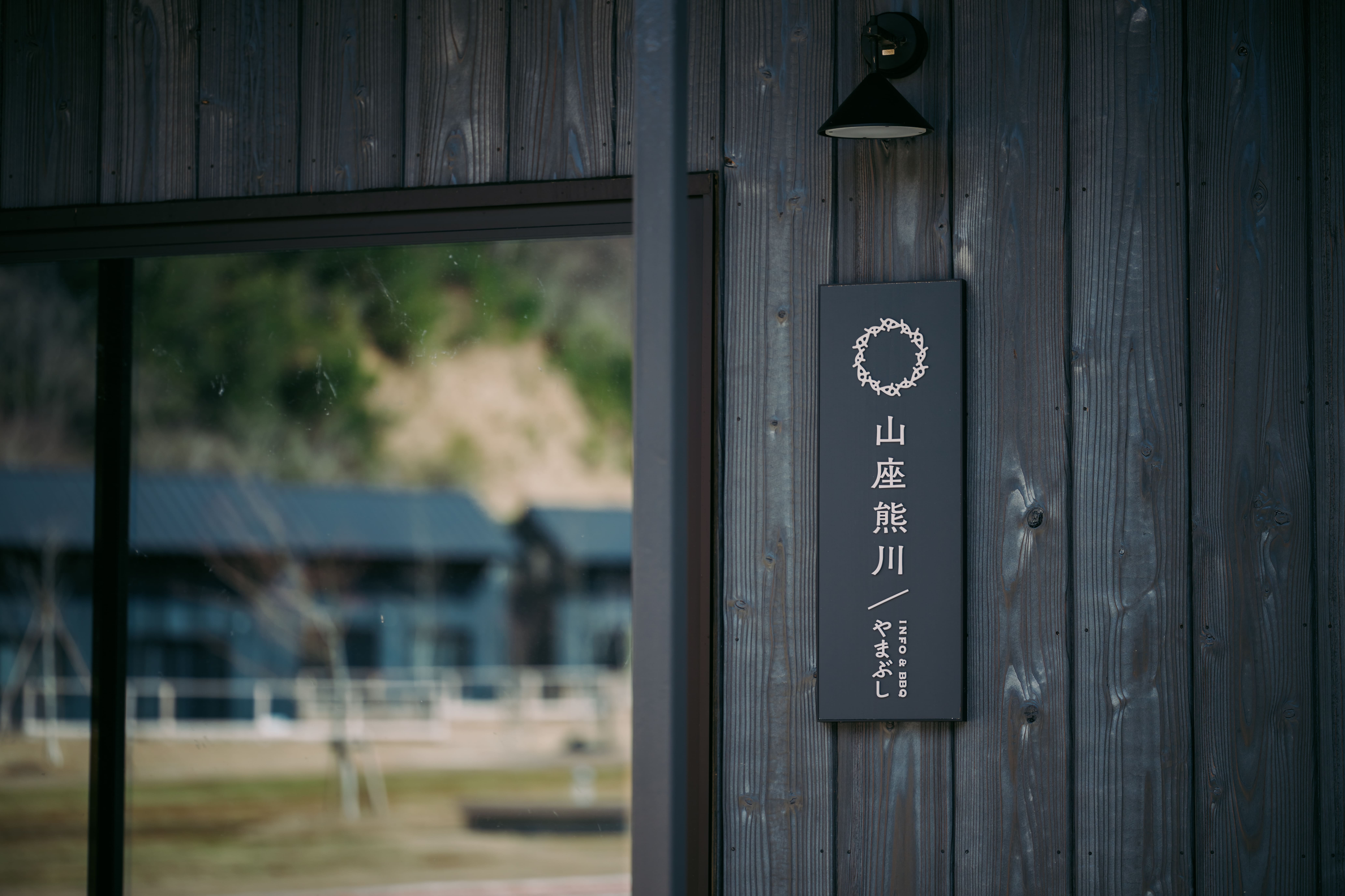 【外観】管理棟やまぶし