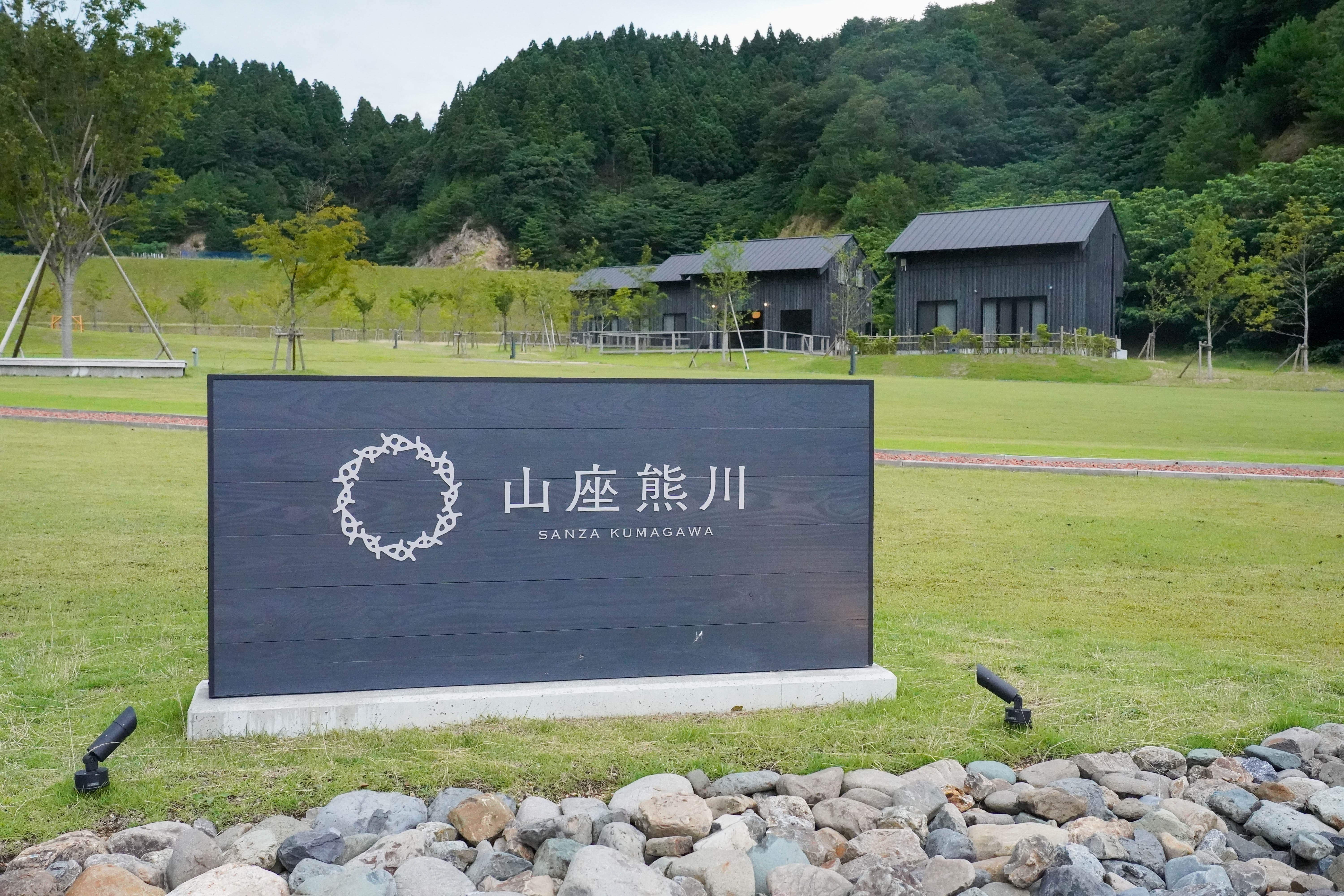 【外観】山座熊川メインサイン