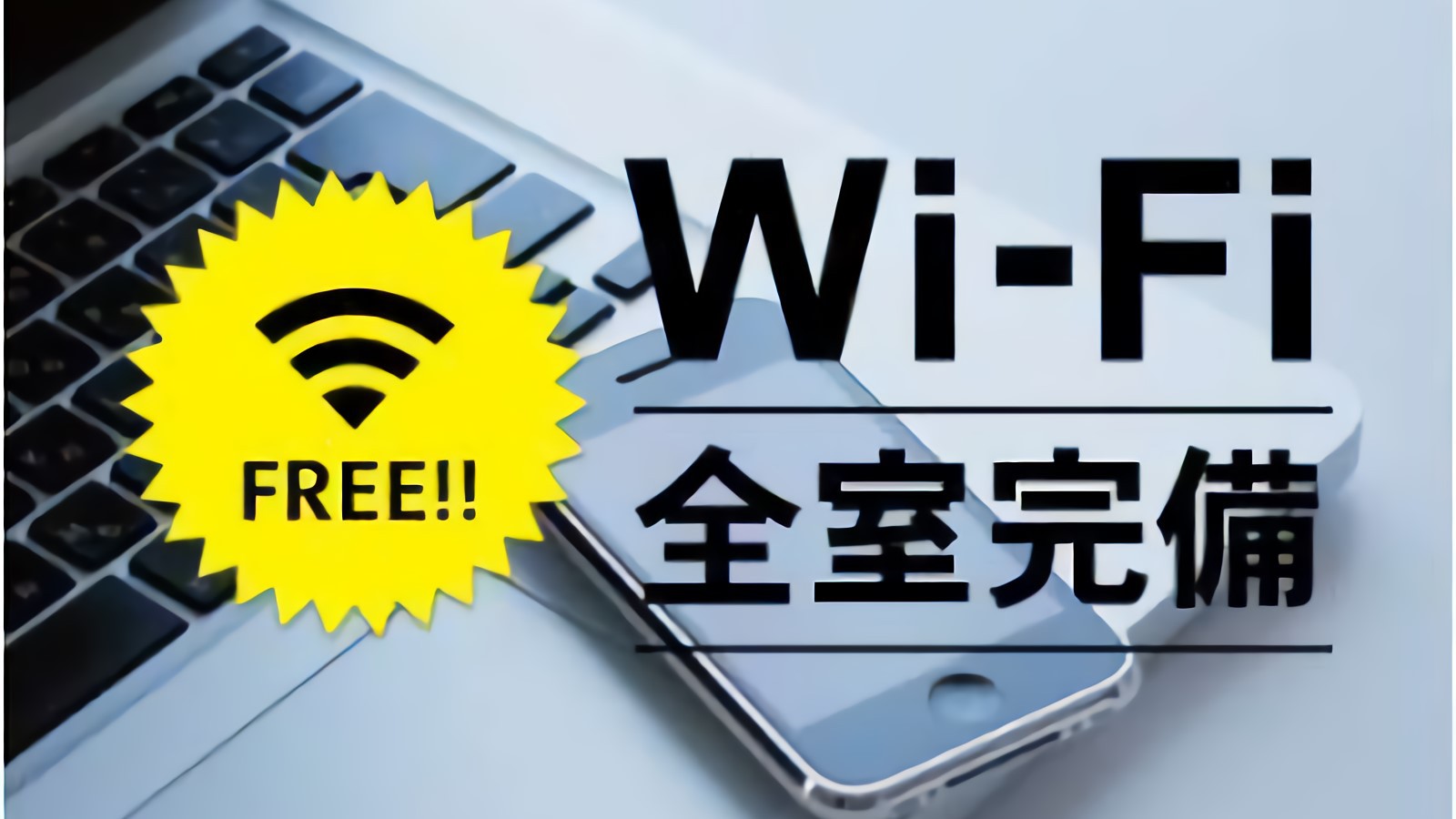 【期間限定】おひとり様5500円〜！駐車場無料＆コンビニ併設＜食事なし＞